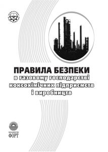 Правила безпеки в газовому господарстві коксохімічних підприємств і виробництв НПАОП 27.1-1.10-07