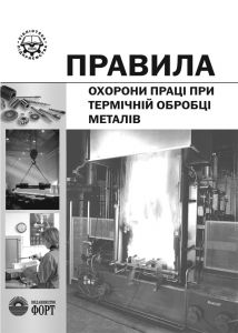 Правила охорони праці при термічній обробці металів. НПАОП 28.5-1.02-07
