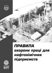 Правила охорони праці для нафтохімічних підприємств НПАОП 0.00-1.19-08