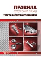 Правила охорони праці у метизному виробництві. НПАОП 28.0-1.03-08