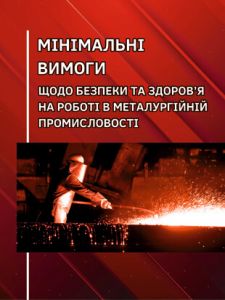 Правила охорони праці в металургійній промисловості. НПАОП 27.0-1.01-08