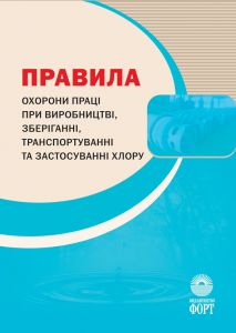 Правила охорони праці при виробництві, зберіганні, транспортуванні та застосуванні хлору. НПАОП 0.00-1.23-10