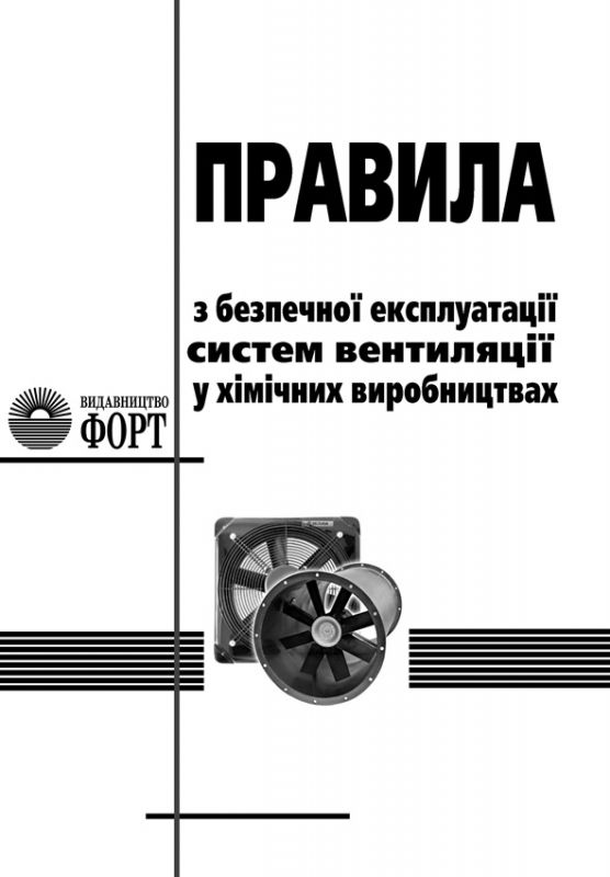 Правила з безпечної експлуатації систем вентиляції у хімічних виробництвах. НПАОП 0.00-1.27-09