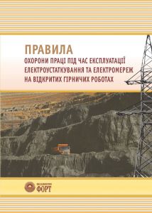 Правил ОП під час експлуатації електроустаткування та електромереж на відкритих гірничих роботах.