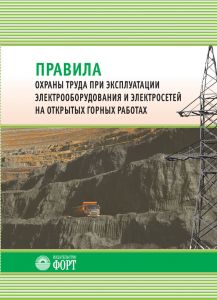 Правила охорони праці під час експлуатації електроустаткування та електромереж на відкритих гірничих роботах (російською мовою). НПАОП 0.00-1.58-12