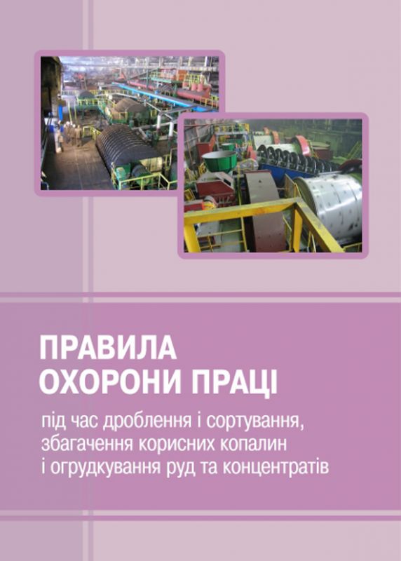 Правила охорони праці під час дроблення і сортування, збагачення корисних копалин і огрудкування руд та концентратів. НПАОП 0.00-1.82-18