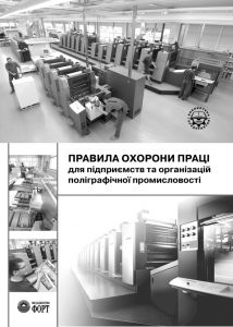 Правила охорони праці для підприємств та організацій поліграфічної промисловості. НПАОП 22.1-1.02-07