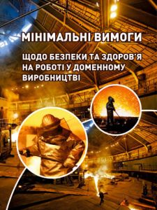 Мінімальні вимоги щодо безпеки та здоров'я на роботі у доменному виробництві 2021р.
