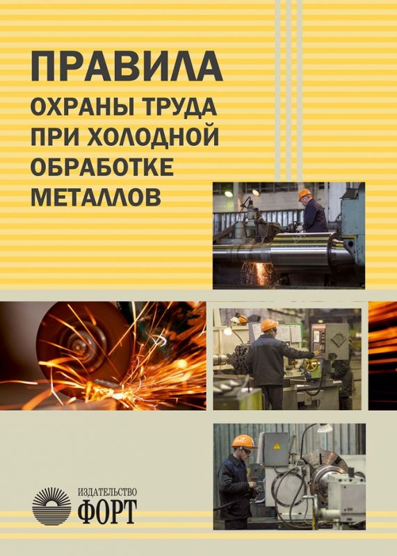 Правила охорони праці під час холодного оброблення металів. НПАОП 0.00-1.68-13. (російською мовою)