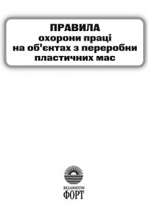 НПАОП 25.0-1.01-12 Правила охорони праці на об'єктах з переробки пластичних мас