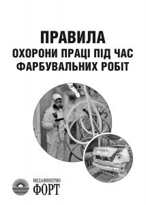 Правила охорони праці під час фарбувальних робіт. НПАОП 28.0-1.32-13 формат А6