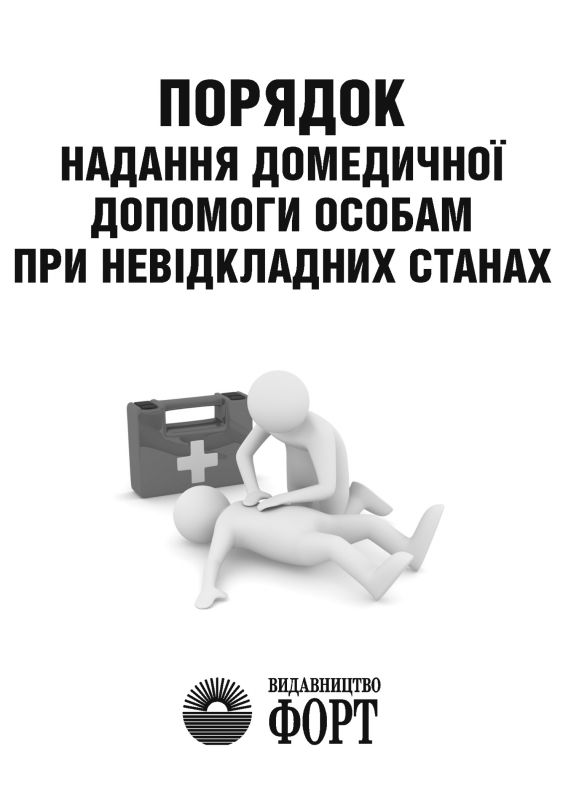 Порядок надання домедичної допомоги особам при невідкладних станах. 2014р.