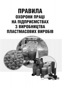 НПАОП 25.0-1.04-13 Правила охорони праці на підприємствах з виробництва пластмасових виробів.
