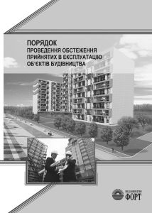 Порядок проведення обстеження прийнятих в експлуатацію об'єктів будівництва. 2021