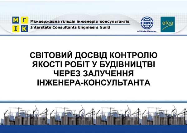 Довідник для замовників будівництва та інженерів-консультантів. Управління ризиками при будівництві та експлуатації об'єктів нерухомості. Випуск 1. 2018