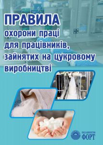 Правила охорони праці для працівників, зайнятих на цукровому виробництві. НПАОП 15.8-1.29-18