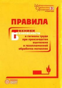 Правила безопасности и гигиены труда при производстве ацетилена и газопламенной обработке металлов. НПАОП 0.00-1.43-85