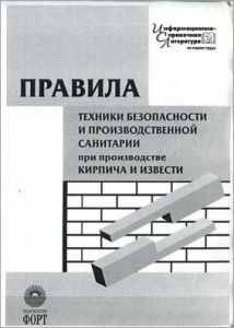 Правила ТБ та виробничої санітарії при виробництві цегли та вапна. НПАОП 26.0-1.07-75 (російська мова)