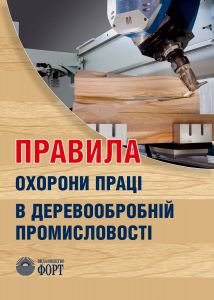 Правила охорони праці в деревообробній промисловості. НПАОП 20.0-1.02-05. Зі змінами 2013 р.