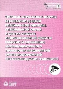 Типові галузеві норми безкоштовної видачі спецодягу робітникам і службовцям залізничного транспорту підприємств (залізничний внутрішньозаводський транспорт).НПАОП 60.1-3.30-80 (російською мовою)