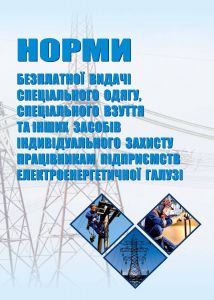 Норми безоплатної видачі спеціального одягу, спеціального взуття та інших засобів індивідуального захисту працівникам підприємств електроенергетичної галузі. НПАОП 0.00-3.23-18