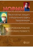 Норми безплатної видачі спеціального одягу працівникам деревообробної промисловості. НПАОП 20.0-3.10-05.