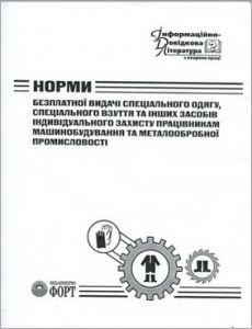 Норми безплатної видачі спеціального одягу, спеціального взуття та інших засобів індивідуального захисту працівникам машинобудування та металообробної промисловості. НПАОП 29.0-3.02-06