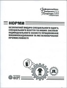 Норми безплатної видачі спеціального одягу, спеціального взуття та інших засобів індивідуального захисту працівникам машинобудування та металообробної промисловості. НПАОП 29.0-3.02-06