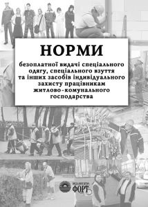 Норми безоплатної видачі ЗІЗ працівникам житлово-комунального господарства. НПАОП 0.00-3.18-13