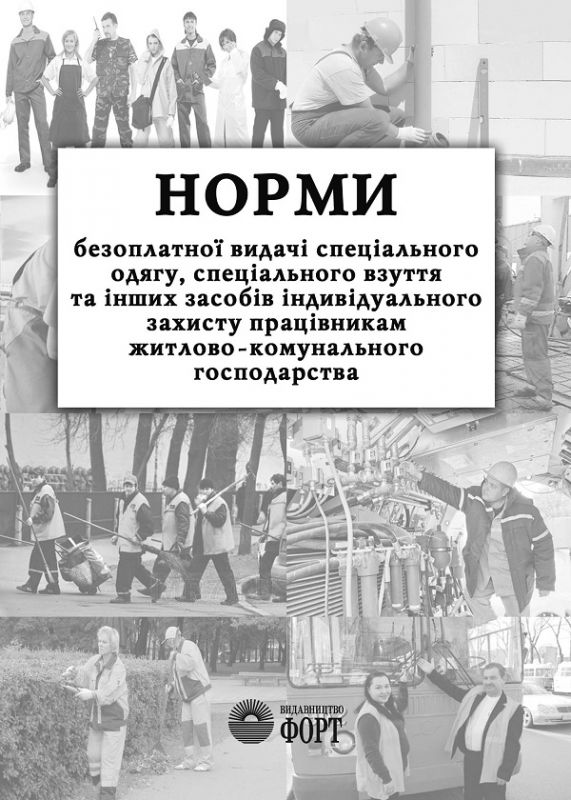 Норми безоплатної видачі ЗІЗ працівникам житлово-комунального господарства. НПАОП 0.00-3.18-13