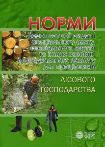 Норми безоплатної видачі спеціального одягу, спеціального взуття та інших засобів індивідуального захисту для працівників лісового господарства. НПАОП 02.0-3.04-18