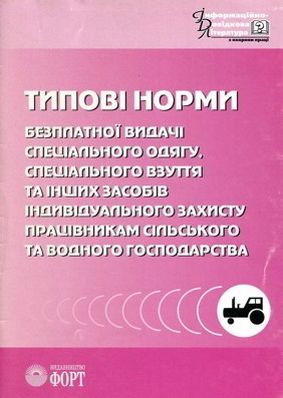 Типові норми безплатної видачі спеціального одягу працівникам сільського та водного господарства. Зі змінами 2009. НПАОП 0.00-3.01-98.