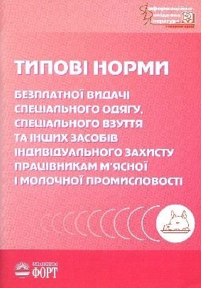 Типові норми безплатної видачі спеціального одягу працівникам м'ясної та молочної промисловості. НПАОП 15.0-3.03-98
