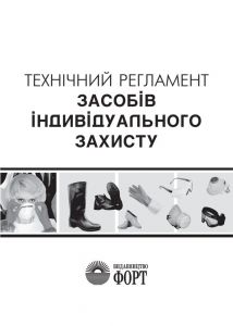 Технічний регламент засобів індивідуального захисту.2020р.