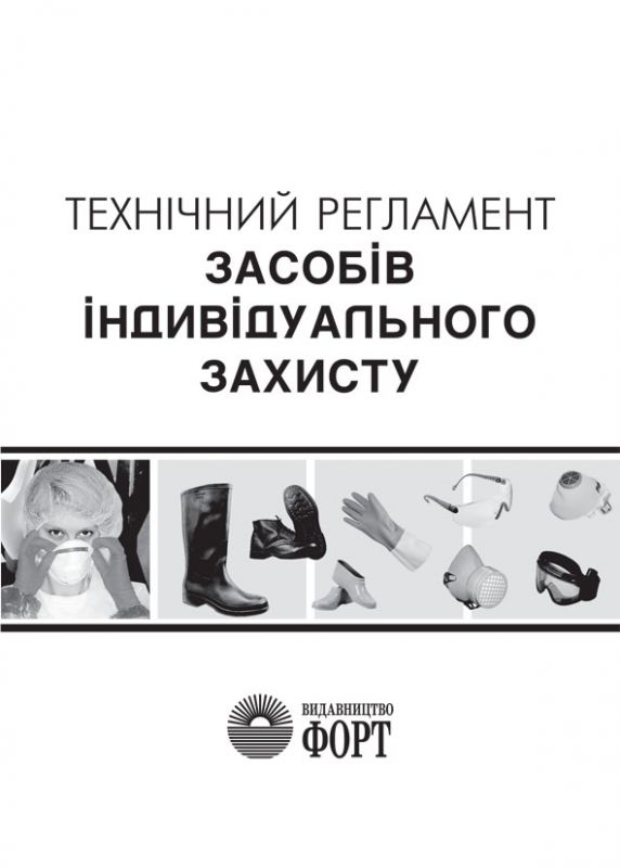 Технічний регламент засобів індивідуального захисту.2020р.