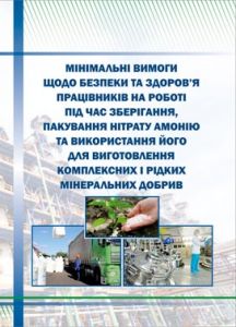 НПАОП 0.00-7.19-21 Мінімальні вимоги щодо безпеки та здоров'я працівників на роботі під час зберігання, пакування нітрату амонію та використання його для виготовлення комплексних і рідких мінеральних добрив.