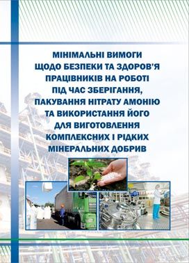 НПАОП 0.00-7.19-21 Мінімальні вимоги щодо безпеки та здоров'я працівників на роботі під час зберігання, пакування нітрату амонію та використання його для виготовлення комплексних і рідких мінеральних добрив.