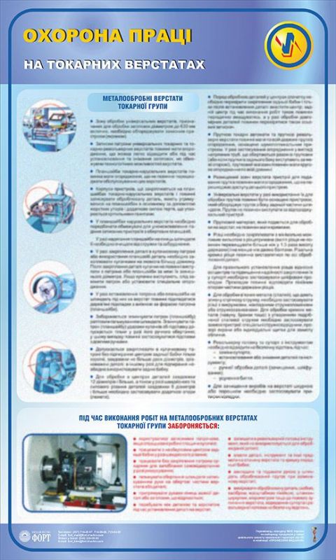 Охорона праці при роботі на токарних верстатах. 0,6х1,0