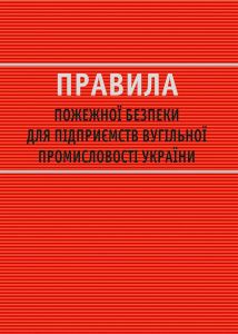 Правила пожежної безпеки для підприємств вугільної промисловості України