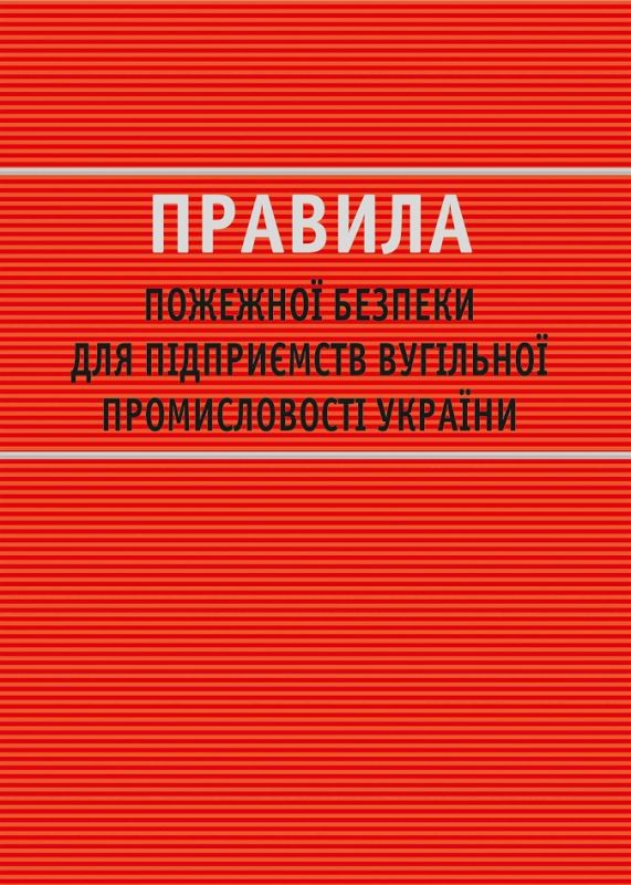 Правила пожежної безпеки для підприємств вугільної промисловості України
