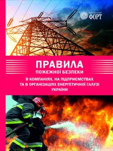 Правила пожежної безпеки в компаніях, на підприємствах та в організаціях енергетичної галузі України. (вкладиш зі змінами 2024 р.)