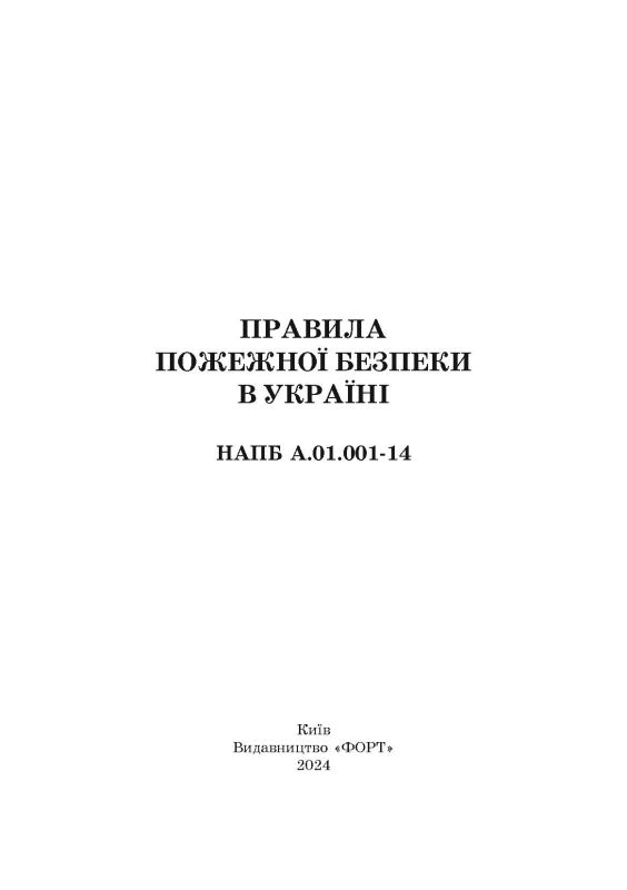 НАПБ А.01.001-14 Правила пожежної безпеки в Україні. Зі змінами 2024 р.
