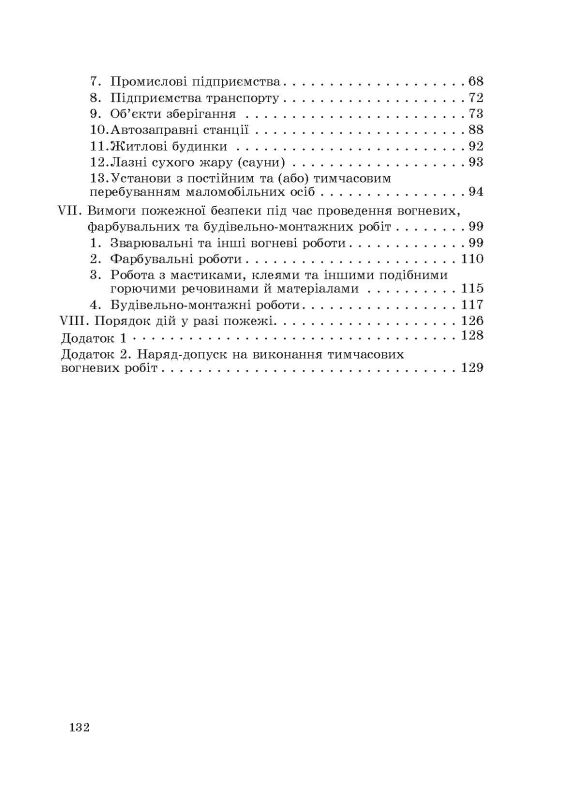 НАПБ А.01.001-14 Правила пожежної безпеки в Україні. Зі змінами 2024 р.