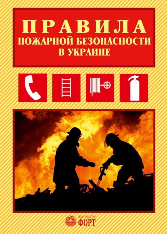 НАПБ А.01.001-14 Правила пожежної безпеки в Україні. Зі змінами 2021 р. (російською мовою).