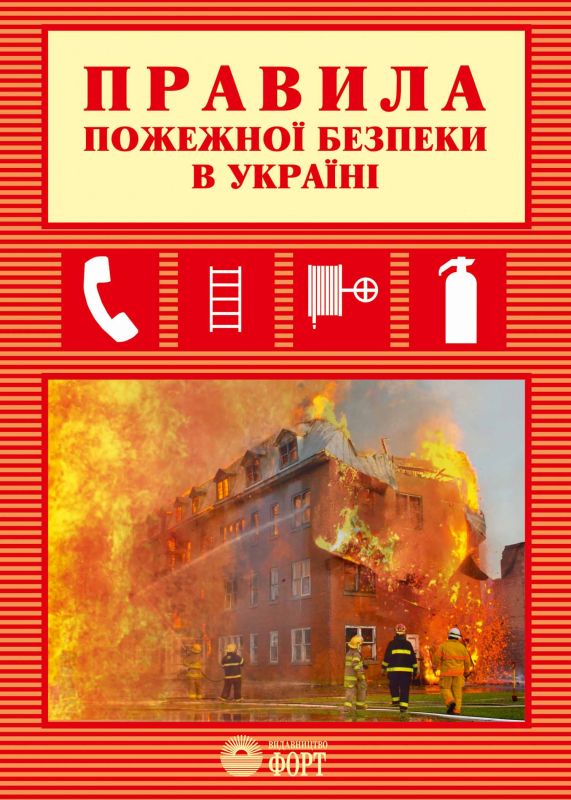 НАПБ А.01.001-14 Правила пожежної безпеки в Україні. Зі змінами 2024 р.