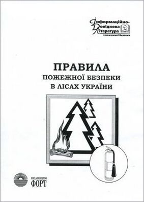 Правила пожежної безпеки в лісах України. НАПБ А.01.002-2004