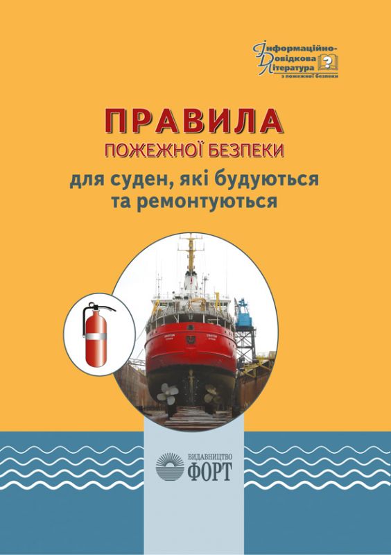 Правила пожежної безпеки для суден, які будуються та ремонтуються. НАПБ В.01.028-2004