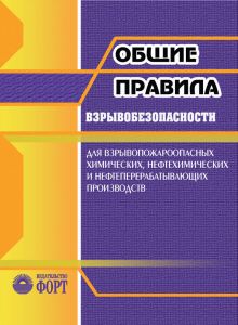 Загальні правила вибухобезпеки для вибухопожежонебезпечних хімічних, нафтохімічних та нафтопереробних виробництв. НПАОП 0.00-1.41-88 (російською мовою)