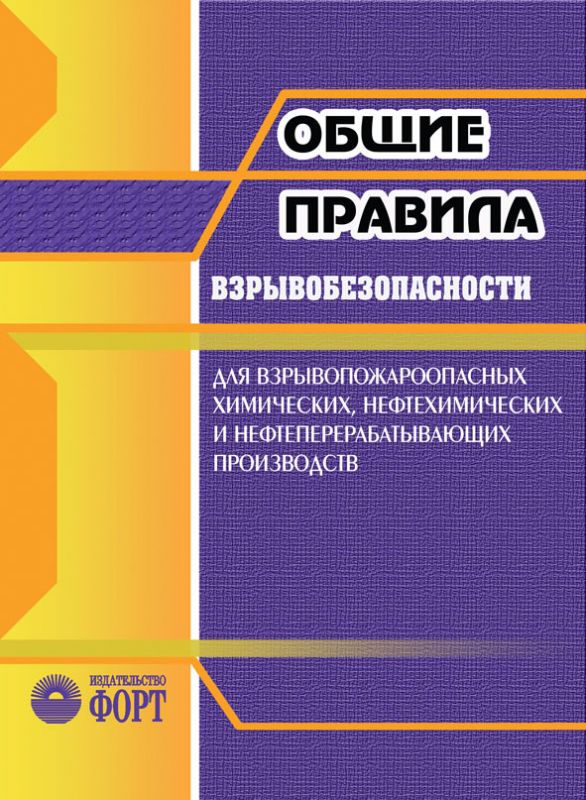 Загальні правила вибухобезпеки для вибухопожежонебезпечних хімічних, нафтохімічних та нафтопереробних виробництв. НПАОП 0.00-1.41-88 (російською мовою)