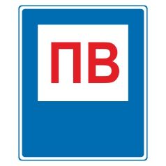 Знак вказівний. ПВ.